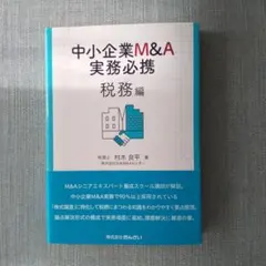 中小企業M&A実務必携 税務編