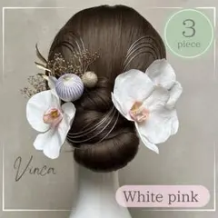 金箔付き【3輪】ホワイトピンク胡蝶蘭と和玉のセット和装髪飾り成人式卒業式結婚式