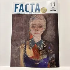 ザ・ファクタ　FACTA 2025 11月号