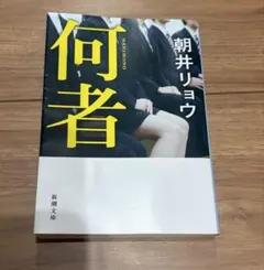 何者 朝井リョウ 新潮文庫のサムネイル