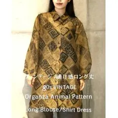 バブル期 一点物 オーガンジー アニマル柄 ロングブラウス／シャツワンピ F