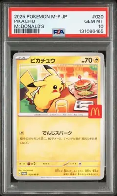 ポケモンカードマクドナルドピカチュウ 10パック 2025年最新】PSA10 ピカチュウ マクドナルドの人気アイテム