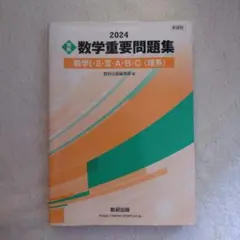 新課程 2024 実戦 数学重要問題集 数学Ⅰ・Ⅱ・Ⅲ・A・B・C 理系