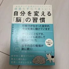 自分を変える「脳」の習慣