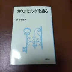カウンセリングを語る (上)
