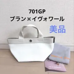 美品　エルベシャプリエ701GP ブラン×イヴォワール