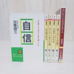 加藤諦三　6冊セット　まとめ売り　心の休ませ方　不安のしずめ方