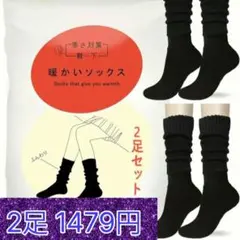 ■最安値■新品2足　暖かいソックス　まるでこたつ似の靴下 ブラック 黒　冷え対策