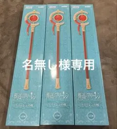 名無し様専用 葬送のフリーレン フリーレンの杖 三本セット