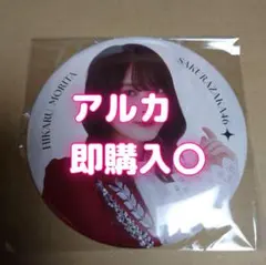 櫻坂46 森田ひかる 缶バッジ 福袋 2025