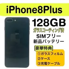 ⭐️美品⭐️ iPhone 8Plus ブラック 128GB SIMフリー 本体