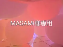MASAMI様専用