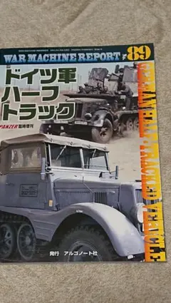 WAR MACHINE REPORT 89 ドイツ軍ハーフトラック