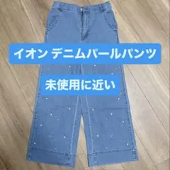 イオン パール付きワイドパンツ パールデニム パールパンツ ストレッチ素材