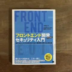 フロントエンド開発のためのセキュリティ入門 知らなかったでは済まされない脆弱性…