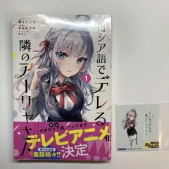 時々ボソッとロシア語でデレる隣のアーリャさん 1巻 非売品 ステッカー グッズ