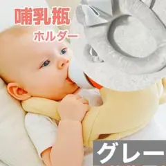 【 グレー】哺乳瓶ホルダー ハンズフリー セルフミルク クッション 授乳枕