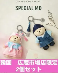 【韓国限定】 スタバ ベアリスタ 韓服キーホルダー 2個セット 韓国限定 スタバ ベアリスタ 韓服 キーチェーン 店舗限定 数量限定