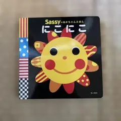 Sassy にこにこ あかちゃんえほん