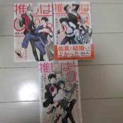 BL小説　推しはα 全3巻セット　夜光　花