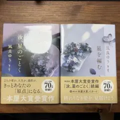 汝、星のごとく／星を編む　本屋大賞受賞作