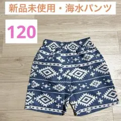 【新品】サーフパンツ 海パン 水着 120cm 男の子 子供用 夏用 水遊び