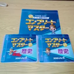 【未記入】2020/2021版  コンプリートマスター  歴史 2025年最新】暗記の極意777の人気アイテム - メルカリ