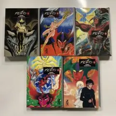 デビルマン 1〜5巻　全巻　コミック　文庫　セット