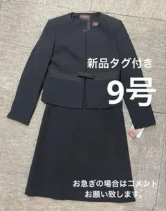 【新品タグ付き】　喪服　９号　アンサンブル