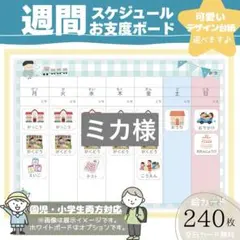 【ミカ様】お支度ボード　週間予定　スケジュール表