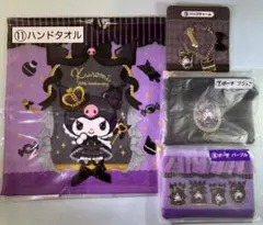 クロミ当りくじ　バッグチャーム　ポーチ　ブラック　パープル　ハンドタオル　4点