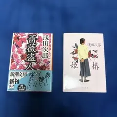 薔薇盗人、姫椿　　2冊セット