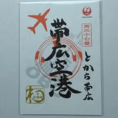 【新品】北海道「 帯広空港 とかち帯広」御翔印　日本航空 JAL 【匿名配送】②のサムネイル