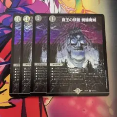 デュエルマスターズ　覇王の頭蓋 髑髏魔城　4枚 ドクロ魔城 どくろまじょう