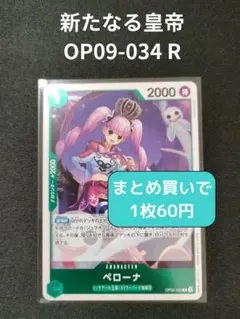 ペローナ OP09-034 R【残6枚】