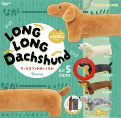 LONG LONG Dachshund ブラックタン ぬいぐるみ カプセルトイ