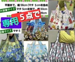 たび様 専用 ５点で】油絵名画デザイン 折りたたみエコバッグ　肩掛けトート