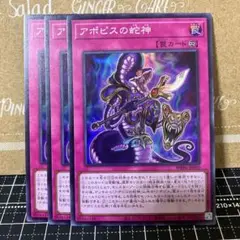 遊戯王　アポピスの蛇神　スーパーレア　3枚