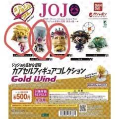 ジョジョコレ gold wind ジョルノ・ジョバァーナ ポルナレフ ポルポ