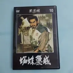 蜘蛛巣城 DVD 黒澤明 - メルカリ