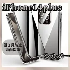 シルバー iPhone 14 plus両面ケース覗き見防止ガラス スマホケース