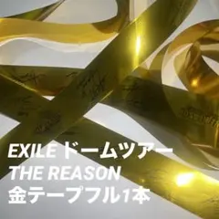 EXILE ドームツアー THE REASON金テープ 銀テープ