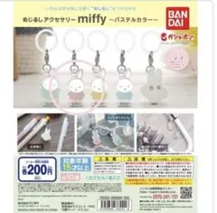 めじるしアクセサリー　miffy ミッフィーパステルカラー パステルピンク