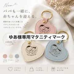 ゆあ様専用マタニティマーク