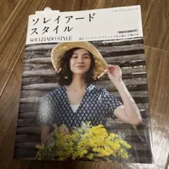 ソレイアードスタイル 南仏・ソレイアードプリントで作る服と小物の本