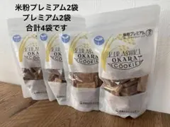 みぃー様　専用　倉敷おからクッキー　米粉プレミアム3種　グルテンフリー