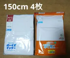 男児★半袖丸首・長袖丸首インナー 150cm 2枚組 2セット【新品】