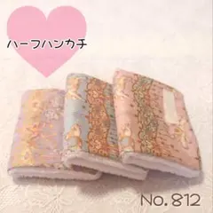 ハンドメイド　ハーフガーゼハンカチ　3枚組　動物　メリーゴーランド　No.812