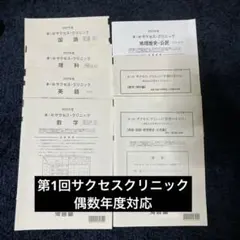 2022年度河合塾サクセスクリニック 河合塾 第2回 サクセス・クリニック 英語/数学/国語/理科/地歴公民