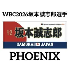 新品★2026WBC侍ジャパン【坂本誠志郎選手モデル】応援フェイスタオル